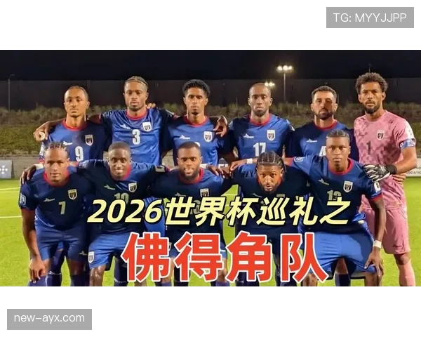 佛得角队能否首次闯入2026世界杯正赛
