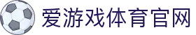 AYX GAME娱乐中心 · 爱游戏体育官方平台入口
